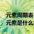 元素周期表51号元素是什么意思骂人（51号元素是什么梗）