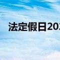 法定假日2024年有几天（法定假日2014）