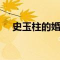 史玉柱的婚姻（史玉柱和他的四个老婆）