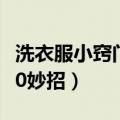 洗衣服小窍门100妙招视频（洗衣服小窍门100妙招）