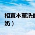 相宜本草洗面奶哪款温和（相宜本草美白洗面奶）
