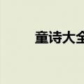 童诗大全100首5年级（童诗大全）