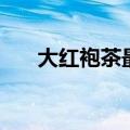 大红袍茶最伤肝（大红袍属于红茶吗）