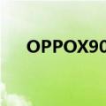 OPPOX909T怎么开启（oppox909t）