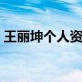 王丽坤个人资料身高体重（王丽坤个人资料）