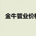 金牛管业价格表图片110（金牛管业价格）