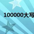 100000大写人民币怎么写（100000大写）