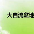 大自流盆地为什么是咸水（大自流盆地）