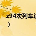 z94次列车途经站点时刻表最新（z94次列车）