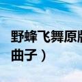 野蜂飞舞原版是什么乐器（野蜂飞舞是几级的曲子）