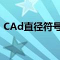 CAd直径符号怎么打（cad直径符号怎么打）