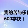 我的苦与乐作文500字作文（我的苦与乐作文600字快）