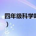 四年级科学呼吸器官有哪些（呼吸器官有哪些）
