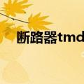 断路器tmd是什么意思（tmd什么意思）