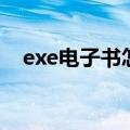 exe电子书怎么在手机打开（exe电子书）