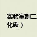 实验室制二氧化碳 的方程式（实验室制二氧化碳）