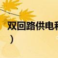 双回路供电和单回路供电的区别（双回路供电）