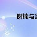 谢楠与吴京的关系（谢楠与吴京）