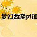 梦幻西游pt加点五敏（梦幻西游pt怎么加点）