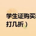 学生证购买动车票打几折?（学生证买动车票打几折）