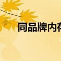 同品牌内存条不兼容（内存条不兼容）
