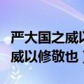 严大国之威以修敬也的修什么意思（严大国之威以修敬也）