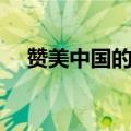 赞美中国的诗歌朗诵（赞美中国的诗歌）