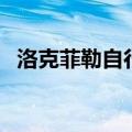 洛克菲勒自行车怎么样（洛克菲勒自行车）