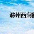 滁州西涧翻译成英文（滁州西涧翻译）