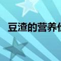 豆渣的营养价值是什么（豆渣的营养价值）
