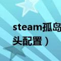 steam孤岛危机弹头有中文吗（孤岛危机弹头配置）