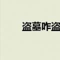 盗墓咋盗（盗墓的人是怎么找墓的）