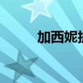 加西妮护手霜是牌子吗（加西妮）