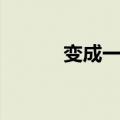 变成一个王子英语（王子英语）