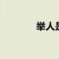 举人是现在的什么官（举人）