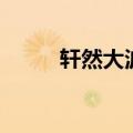 轩然大波的意思解释（轩然大波）