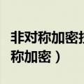 非对称加密技术条件下加密和解密使用（非对称加密）