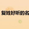 复姓好听的名字男古风（复姓好听的名字男）