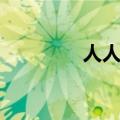 人人贷运营模式（人人贷）