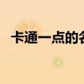 卡通一点的名字大全（卡通名字大全可爱）