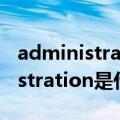 administration是什么意思怎么读（administration是什么意思）