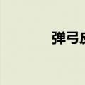 弹弓皮筋的绑法（弹弓皮筋）
