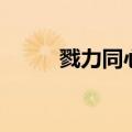 戮力同心戮字怎么读（戮力同心）