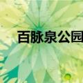 百脉泉公园什么时候开放（百脉泉公园）