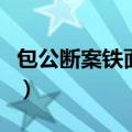 包公断案铁面无私歇后语（包公断案铁面无私）
