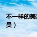 不一样的美男子演员表1（不一样的美男子演员）