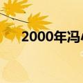 2000年冯小刚贺岁片（冯小刚贺岁片）