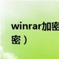 winrar加密文件怎么解密（加密文件怎么解密）