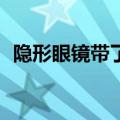 隐形眼镜带了22小时（隐形眼镜带小窍门）