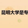 昆明大学是专科还是本科（昆明大学是几本）